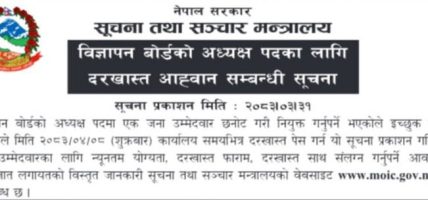 विज्ञापन बोर्डमा दरखास्त आह्वान