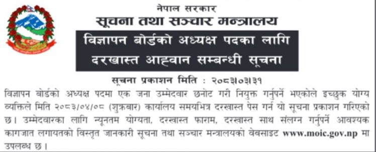 विज्ञापन बोर्डमा दरखास्त आह्वान 
