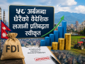 ५८ अर्बभन्दा धेरैको वैदेशिक लगानी प्रतिबद्धता स्वीकृत ५८ अर्बभन्दा धेरैको वैदेशिक लगानी प्रतिबद्धता स्वीकृत