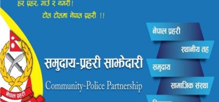 सुनसरीमा प्रहरी साझेदारीबाट २१ हजार नागरिक लाभान्वित
