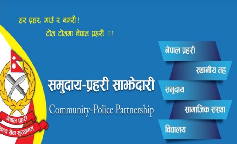 सुनसरीमा प्रहरी साझेदारीबाट २१ हजार नागरिक लाभान्वित
