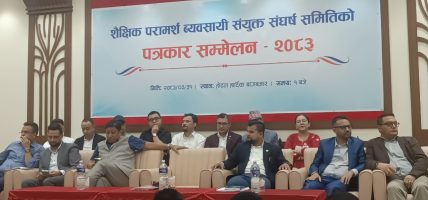 शैक्षिक परामर्श नियमावली संशोधन गर्न सरकारसँग व्यवसायीको माग