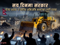 सय दिनमा सरकार : ‘डोजर आतंक’ र उत्तेजित अभिव्यक्ति समाजका लागि घातक सय दिनमा सरकार : ‘डोजर आतंक’ र उत्तेजित अभिव्यक्ति समाजका लागि घातक