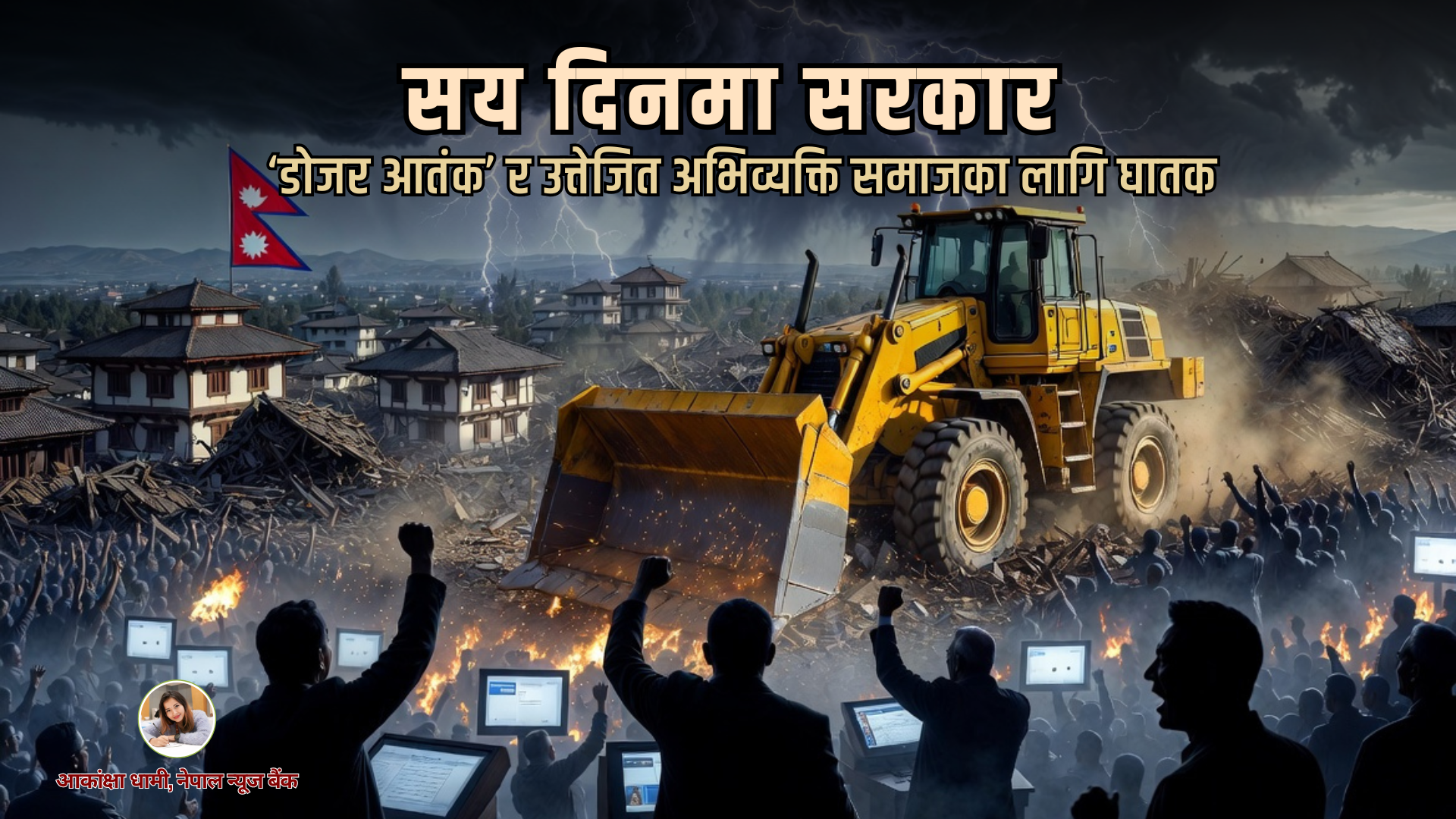 सय दिनमा सरकार : ‘डोजर आतंक’ र उत्तेजित अभिव्यक्ति समाजका लागि घातक
