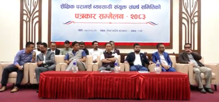 नियमावली संशोधनका लागि शैक्षिक परामर्श व्यवसायीको माग