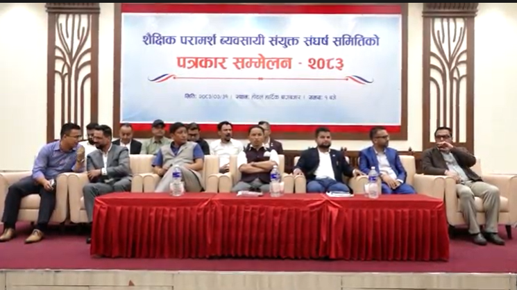 नियमावली संशोधनका लागि शैक्षिक परामर्श व्यवसायीको माग