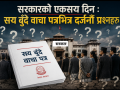 सय दिनमा बालेन सरकार : सुधारको वाचा, संस्थासँग टकराव र प्रश्नको चाङ सय दिनमा बालेन सरकार : सुधारको वाचा, संस्थासँग टकराव र प्रश्नको चाङ