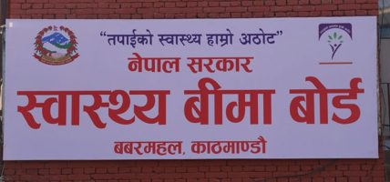 स्वास्थ्य बीमा बोर्डको कार्यकारी निर्देशक नियुक्तिका लागि १३ जनाको आवेदन स्वीकृत