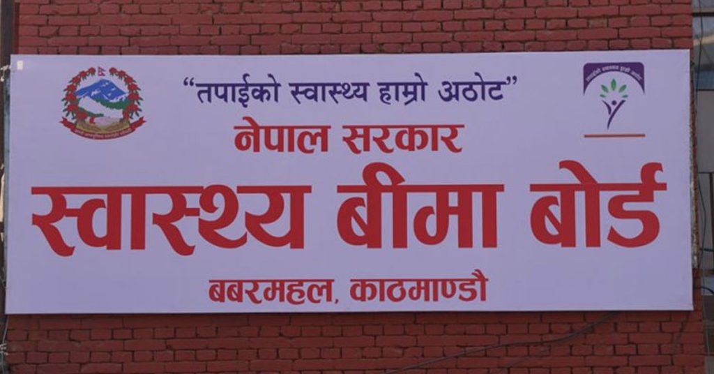 स्वास्थ्य बीमा बोर्डले गर्‍यो २५ अर्ब ४८ करोड रुपैयाँभन्दा बढी दाबी भुक्तानी