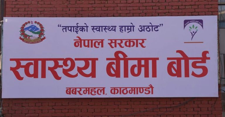 स्वास्थ्य बीमा बोर्डले गर्‍यो २५ अर्ब ४८ करोड रुपैयाँभन्दा बढी दाबी भुक्तानी