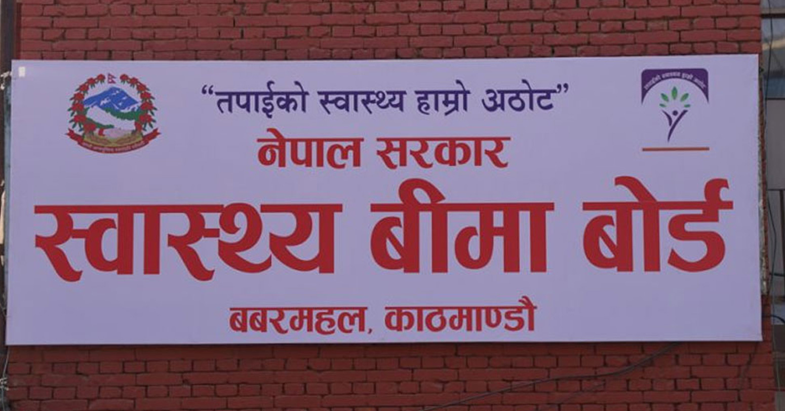 स्वास्थ्य बीमा बोर्डले गर्‍यो २५ अर्ब ४८ करोड रुपैयाँभन्दा बढी दाबी भुक्तानी