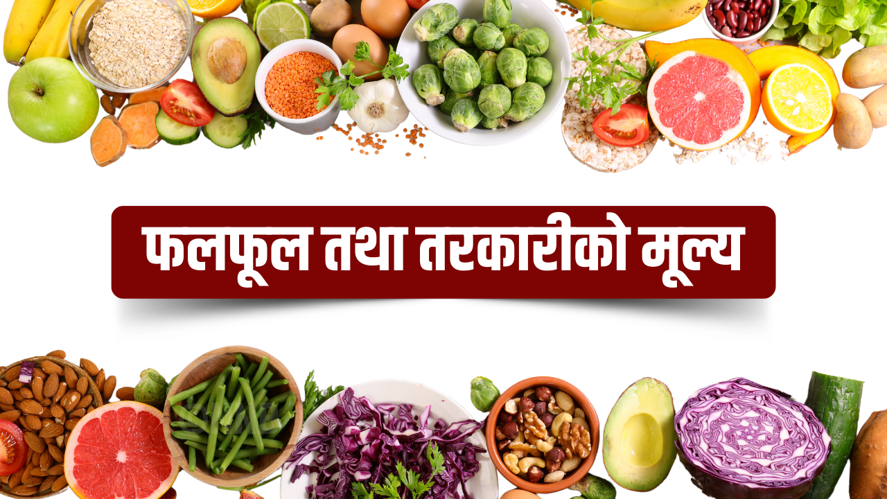 यस्तो छ, शुक्रबारको तरकारी तथा फलफूलको मूल्य