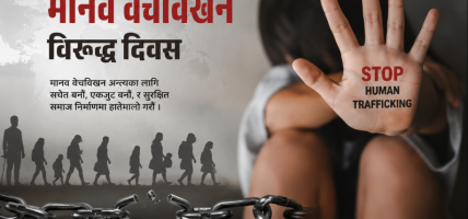 आज अन्तर्राष्ट्रिय मानव बेचबिखनविरुद्धको दिवस मनाइँदै