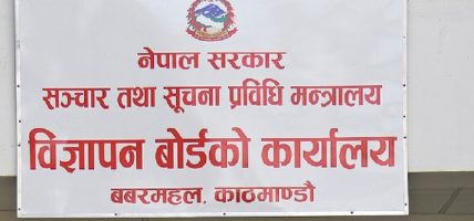 विज्ञापन बोर्डको अनुमतिविना विज्ञापन प्रसारण गर्न नपाइने