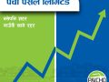 पैचो पसल पब्लिक लिमिटेड कम्पनीमा रूपान्तरण, १२ वर्षपछि नयाँ उचाइमा पैचो पसल पब्लिक लिमिटेड कम्पनीमा रूपान्तरण, १२ वर्षपछि नयाँ उचाइमा