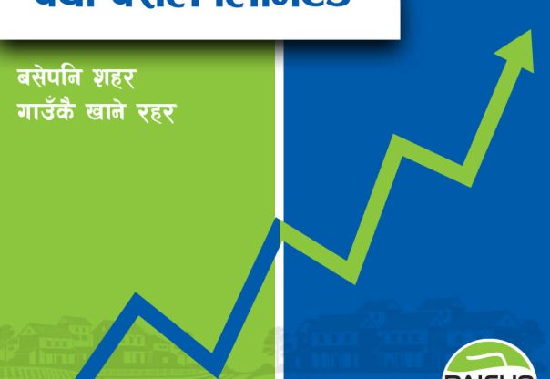 पैचो पसल पब्लिक लिमिटेड कम्पनीमा रूपान्तरण, १२ वर्षपछि नयाँ उचाइमा पैचो पसल पब्लिक लिमिटेड कम्पनीमा रूपान्तरण, १२ वर्षपछि नयाँ उचाइमा