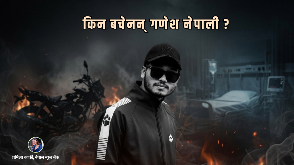 किन बचेनन् गणेश नेपाली ? 