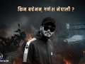 किन बचेनन् गणेश नेपाली ? 