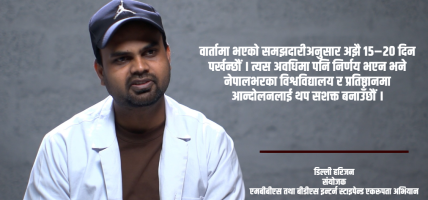 १०४ दिनदेखि आन्दोलनमा इन्टर्न चिकित्सक : तत्काल निर्णय नभए देशव्यापी आन्दोलन चर्काउने