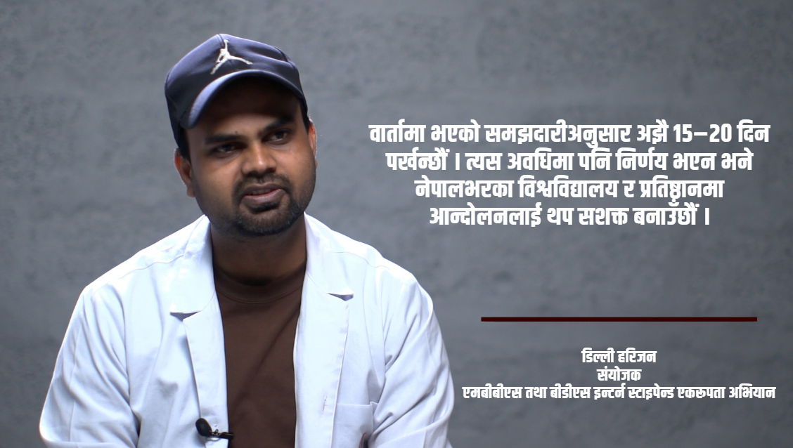 १०४  दिनदेखि आन्दोलनमा इन्टर्न चिकित्सक : तत्काल निर्णय नभए देशव्यापी आन्दोलन चर्काउने