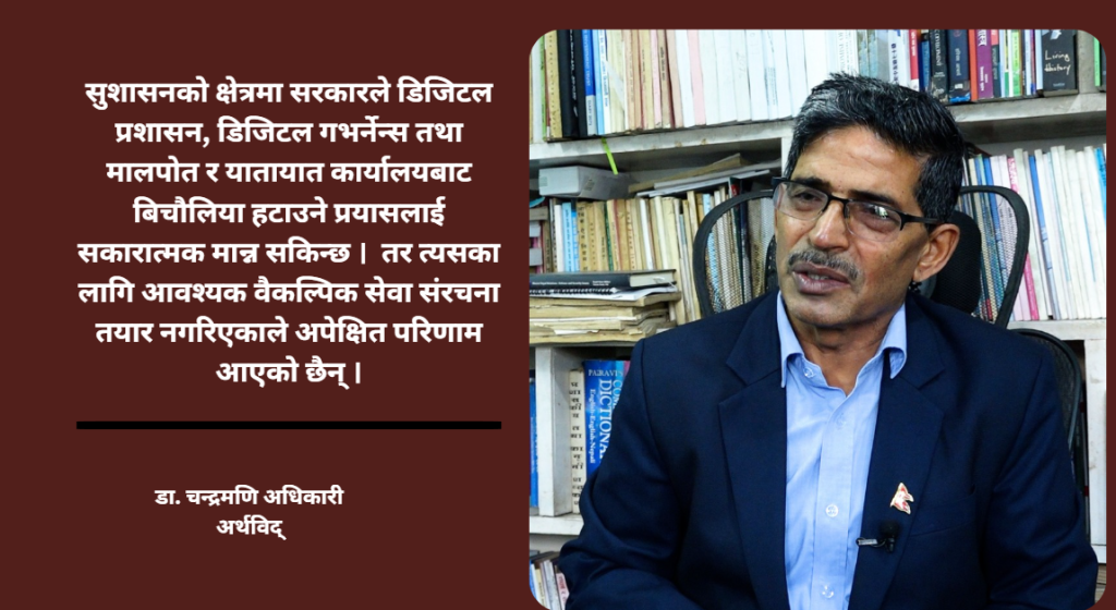 सरकारको सय दिन : औसत उपलब्धि, योजना कार्यान्वयनमा कमजोरी–अर्थविद् अधिकारी