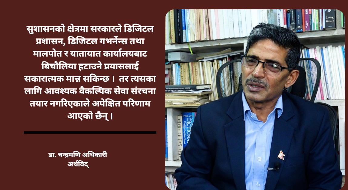 सरकारको सय दिन : औसत उपलब्धि, योजना कार्यान्वयनमा कमजोरी–अर्थविद् अधिकारी
