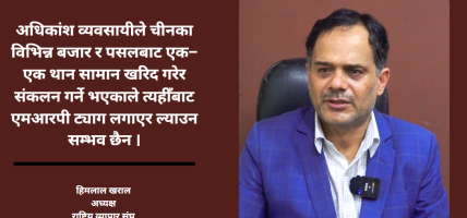 एमआरपी कार्यान्वयनमा व्यवसायी अन्योलमा छन् : हिमलाल खराल