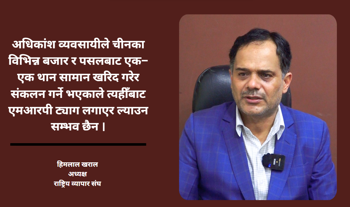 एमआरपी कार्यान्वयनमा व्यवसायी अन्योलमा छन् : हिमलाल खराल