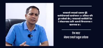 सरकारको एकसय दिन अत्यन्तै विवादास्पद र निराशाजनक : ऐन महर