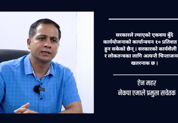 सरकारको एकसय दिन अत्यन्तै विवादास्पद र निराशाजनक : ऐन महर सरकारको एकसय दिन अत्यन्तै विवादास्पद र निराशाजनक : ऐन महर