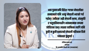 गैर आवासीय नेपालीहरु अधिकारका लागि दशकौं लडिसके, अब धेरै कुर्न सक्दैनन् : रोजिना प्रधान राई (भिडियो सहित)