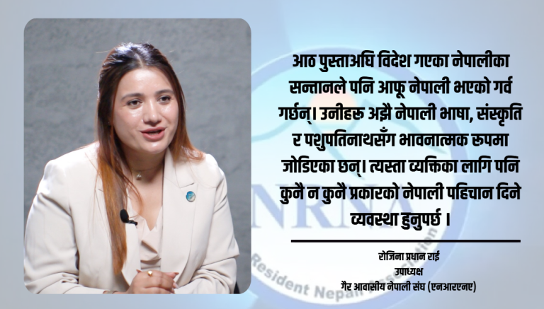 गैर आवासीय नेपालीहरु अधिकारका लागि दशकौं लडिसके, अब धेरै कुर्न सक्दैनन् : रोजिना प्रधान राई (भिडियो सहित)