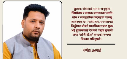 हुलाकको पुनर्जन्म: आधुनिक राज्यको मेरुदण्ड