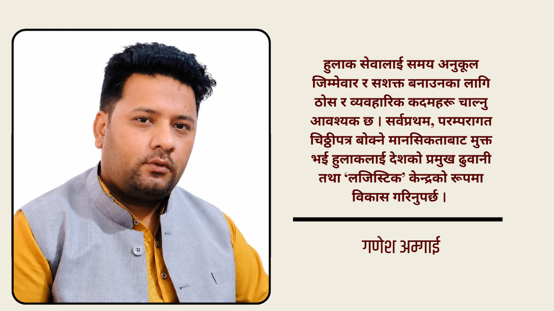 हुलाकको पुनर्जन्म: आधुनिक राज्यको मेरुदण्ड