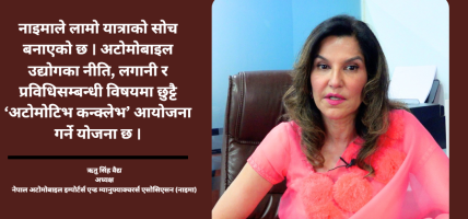 इमा अटो शोमा नीति संवाददेखि ब्याट्री रिसाइक्लिङसम्म विशेष छलफल हुने : ऋतु सिंह वैद्य