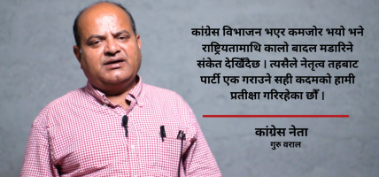 कांग्रेस विपी कोइरालाको आदर्श र विपी–वादबाट विमुख भयो : गुरु बराल (भिडियो सहित) कांग्रेस विपी कोइरालाको आदर्श र विपी–वादबाट विमुख भयो : गुरु बराल (भिडियो सहित)