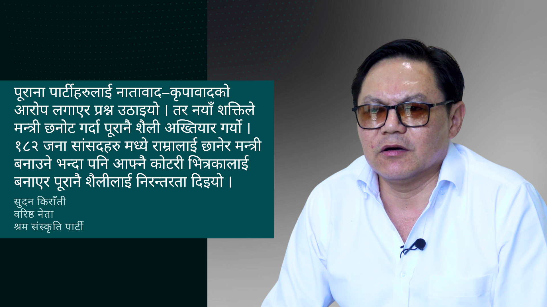 सरकार सय दिनमै प्रतिबद्धताअनुसार अगाडि बढ्न सकेको छैन् : सुदन किराँती