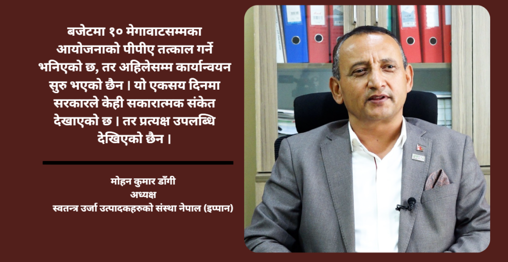एकसय दिनमा सरकारका नीतिगत गफ धेरै, कार्यान्वयन कमजोर : अध्यक्ष डाँगी (भिडियो सहित)