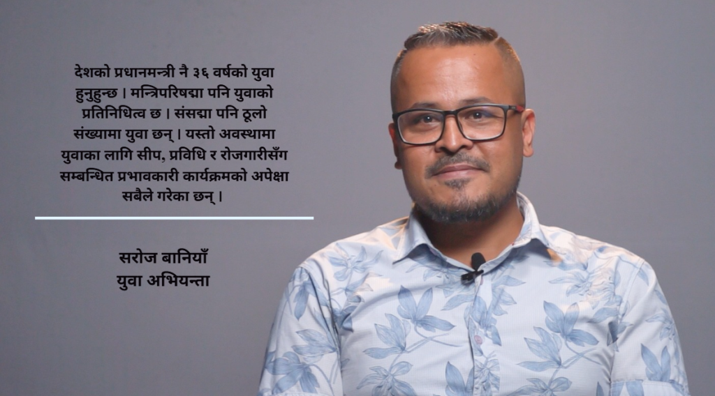३६ वर्षीय प्रधानमन्त्रीले युवाको भावना बुझ्छन्, स्वदेशमै अवसर दिन्छन भन्ने अपेक्षा छ : सरोज वानियाँ (भिडियो सहित)