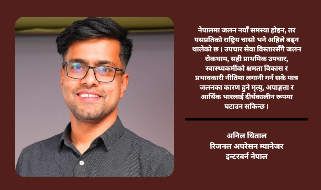 जलनका घटना नयाँ होइनन्, हाम्रो चासो नयाँ हो :अनिल धिताल