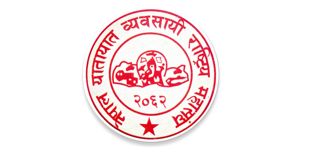 यातायात व्यवसायीलाई महासंघको निर्देशनस्७लदकउसबढी भाडा, ओभरलोड र यात्रुमाथि दुव्र्यवहार नगर्न चेतावनी