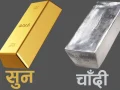 सुनचाँदीको मूल्य घट्यो सुनचाँदीको मूल्य घट्यो