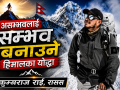 निम्स दाइ :असम्भवलाई सम्भव बनाउने हिमालका योद्धा निम्स दाइ :असम्भवलाई सम्भव बनाउने हिमालका योद्धा