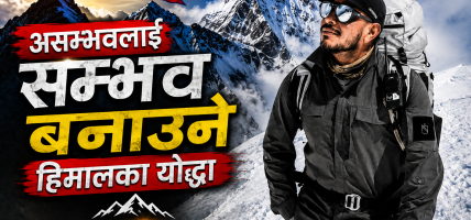 निम्स दाइ :असम्भवलाई सम्भव बनाउने हिमालका योद्धा