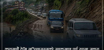 भोटेकोशी बाढीपछि मुग्लिङ–काठमाडौं सडकखण्ड पुनः सञ्चालनमा