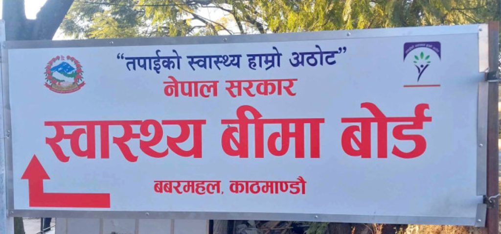 गत वर्षसम्मको स्वास्थ्य बिमाको भुक्तानी सम्पन्न