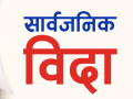 मधेस प्रदेशमा मोहम्मद जयन्तीमा बिदा