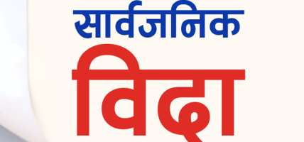 मधेस प्रदेशमा मोहम्मद जयन्तीमा बिदा