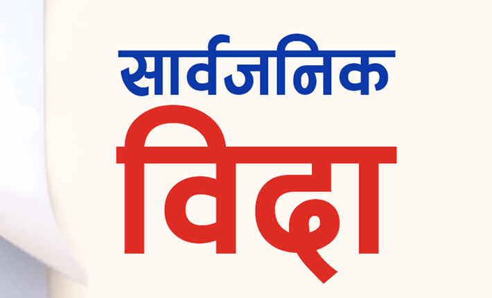 मधेस प्रदेशमा मोहम्मद जयन्तीमा बिदा