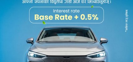 एनएमबि बैंकद्वारा आधारदरमा ०.५ प्रतिशत प्रिमियममा ईभी अटो कर्जा